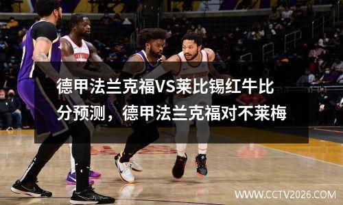 德甲法兰克福VS莱比锡红牛比分预测，德甲法兰克福对不莱梅
