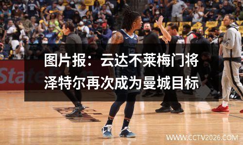 图片报：云达不莱梅门将泽特尔再次成为曼城目标