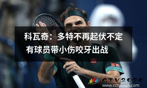 科瓦奇：多特不再起伏不定 有球员带小伤咬牙出战