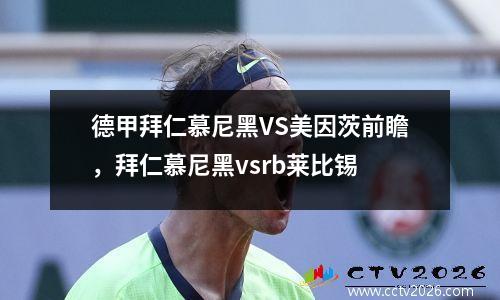 德甲拜仁慕尼黑VS美因茨前瞻，拜仁慕尼黑vsrb莱比锡