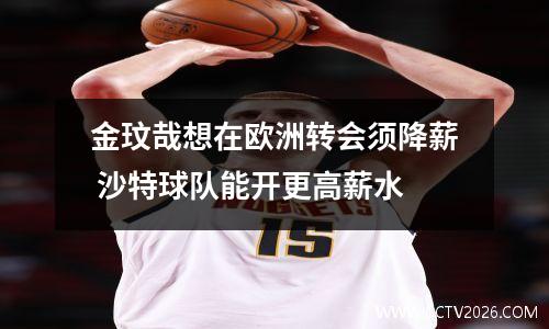 金玟哉想在欧洲转会须降薪 沙特球队能开更高薪水