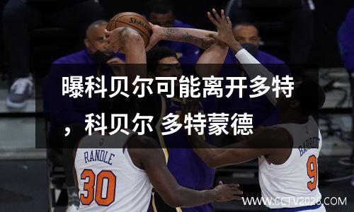 曝科贝尔可能离开多特，科贝尔 多特蒙德
