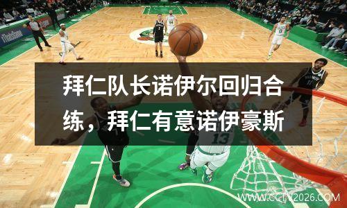 拜仁队长诺伊尔回归合练，拜仁有意诺伊豪斯