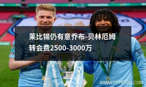 莱比锡仍有意乔布-贝林厄姆 转会费2500-3000万
