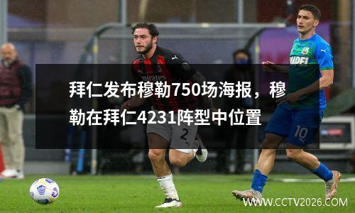拜仁发布穆勒750场海报，穆勒在拜仁4231阵型中位置