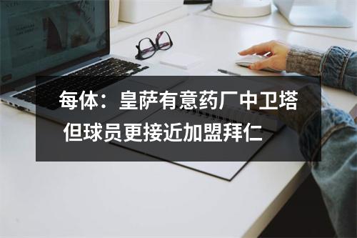 每体：皇萨有意药厂中卫塔 但球员更接近加盟拜仁
