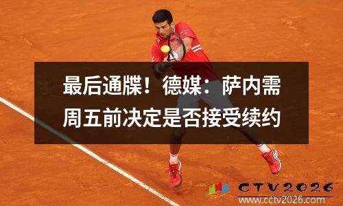 最后通牒！德媒：萨内需周五前决定是否接受续约