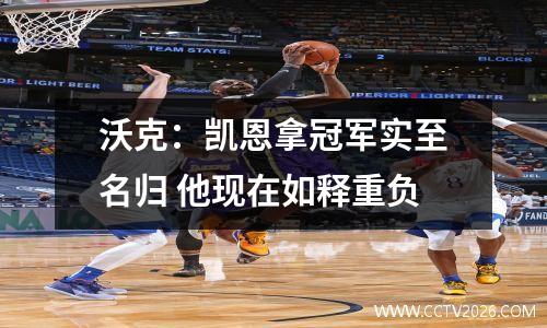 沃克：凯恩拿冠军实至名归 他现在如释重负