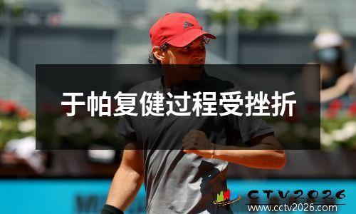 于帕复健过程受挫折