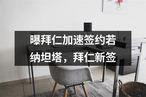 曝拜仁加速签约若纳坦塔，拜仁新签