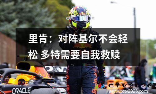 里肯：对阵基尔不会轻松 多特需要自我救赎
