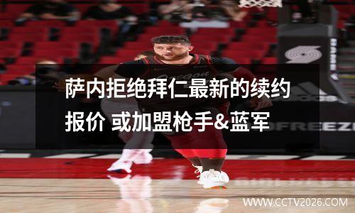 萨内拒绝拜仁最新的续约报价 或加盟枪手&蓝军