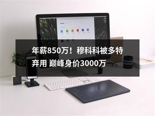 年薪850万！穆科科被多特弃用 巅峰身价3000万