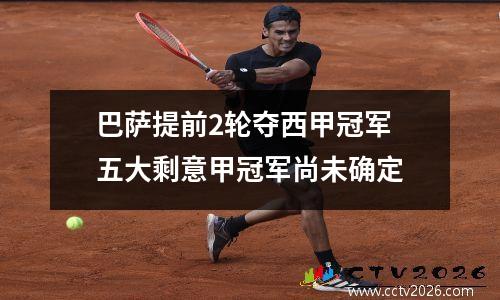 巴萨提前2轮夺西甲冠军 五大剩意甲冠军尚未确定