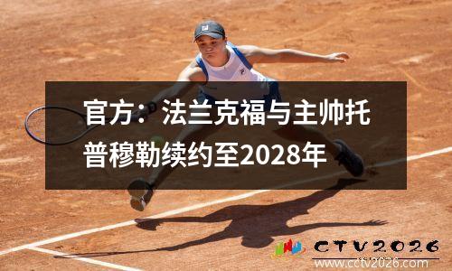 官方：法兰克福与主帅托普穆勒续约至2028年