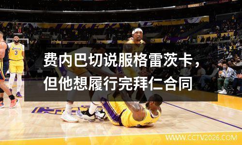 费内巴切说服格雷茨卡，但他想履行完拜仁合同