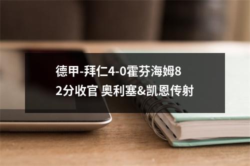 德甲-拜仁4-0霍芬海姆82分收官 奥利塞&凯恩传射
