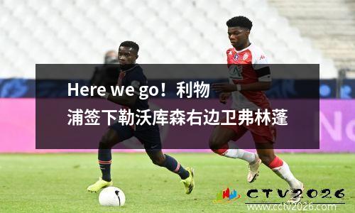 Here we go！利物浦签下勒沃库森右边卫弗林蓬
