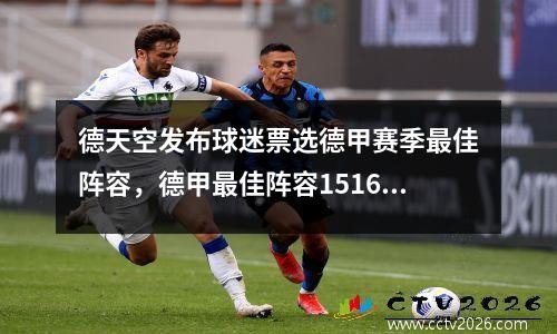 德天空发布球迷票选德甲赛季最佳阵容，德甲最佳阵容1516赛季