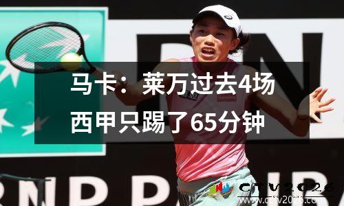 马卡：莱万过去4场西甲只踢了65分钟