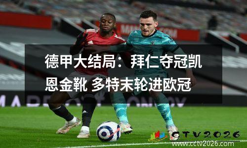 德甲大结局：拜仁夺冠凯恩金靴 多特末轮进欧冠