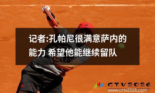 记者:孔帕尼很满意萨内的能力 希望他能继续留队