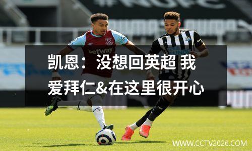 凯恩：没想回英超 我爱拜仁&在这里很开心