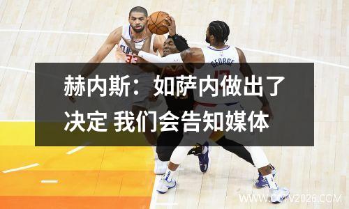 赫内斯：如萨内做出了决定 我们会告知媒体