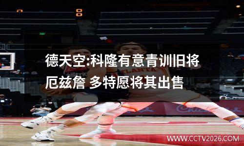 德天空:科隆有意青训旧将厄兹詹 多特愿将其出售