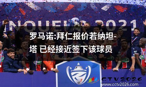 罗马诺:拜仁报价若纳坦-塔 已经接近签下该球员
