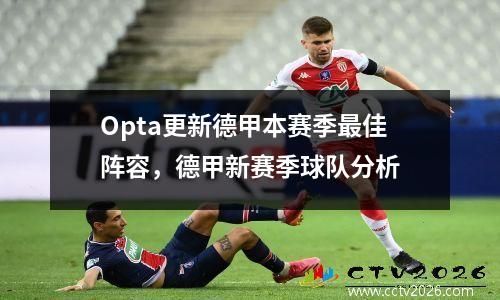 Opta更新德甲本赛季最佳阵容，德甲新赛季球队分析