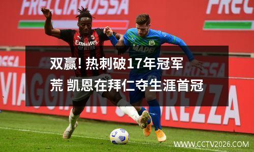 双赢! 热刺破17年冠军荒 凯恩在拜仁夺生涯首冠