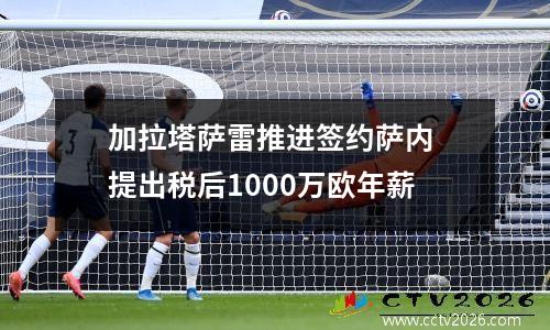 加拉塔萨雷推进签约萨内 提出税后1000万欧年薪