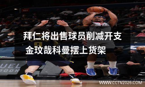 拜仁将出售球员削减开支 金玟哉科曼摆上货架