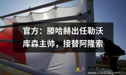 官方：滕哈赫出任勒沃库森主帅，接替阿隆索
