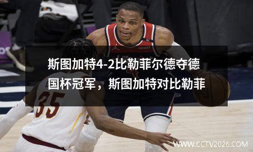 斯图加特4-2比勒菲尔德夺德国杯冠军，斯图加特对比勒菲