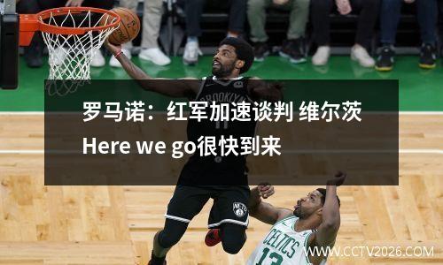 罗马诺：红军加速谈判 维尔茨Here we go很快到来
