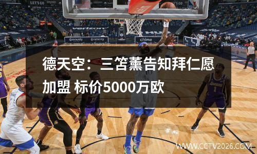 德天空：三笘薰告知拜仁愿加盟 标价5000万欧