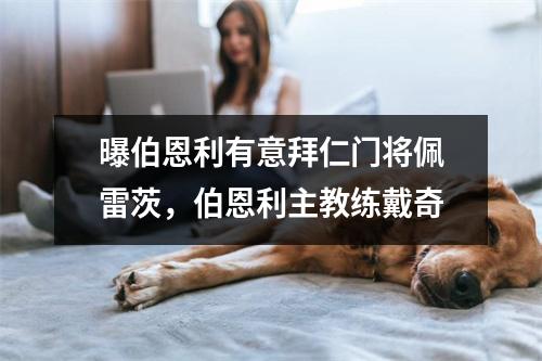 曝伯恩利有意拜仁门将佩雷茨，伯恩利主教练戴奇