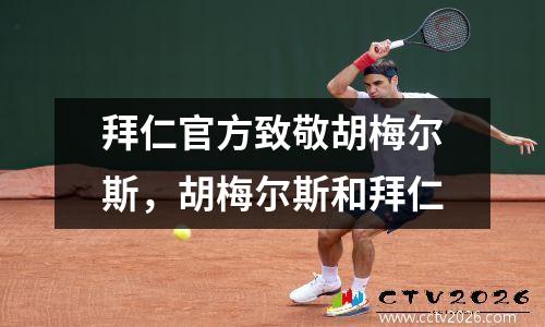 拜仁官方致敬胡梅尔斯，胡梅尔斯和拜仁