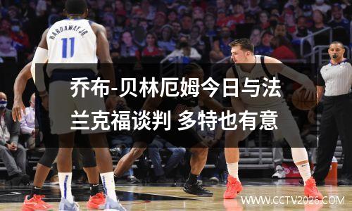 乔布-贝林厄姆今日与法兰克福谈判 多特也有意
