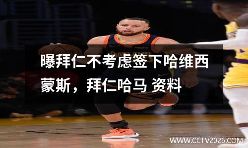 曝拜仁不考虑签下哈维西蒙斯，拜仁哈马 资料
