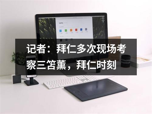 记者：拜仁多次现场考察三笘薫，拜仁时刻