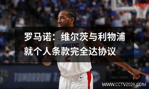 罗马诺：维尔茨与利物浦就个人条款完全达协议