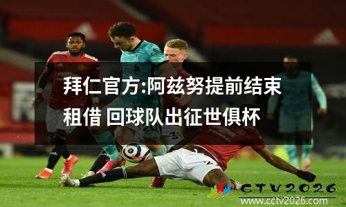 拜仁官方:阿兹努提前结束租借 回球队出征世俱杯