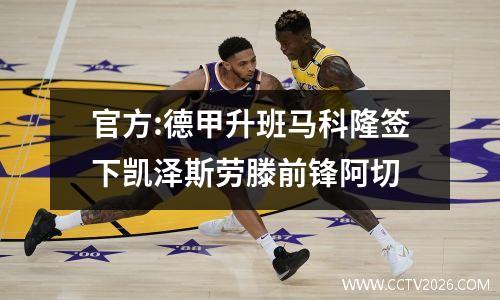 官方:德甲升班马科隆签下凯泽斯劳滕前锋阿切
