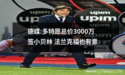 德媒:多特愿总价3000万签小贝林 法兰克福也有意