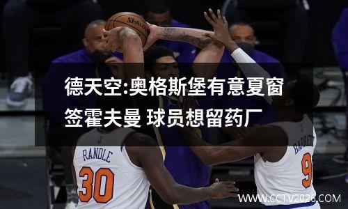 德天空:奥格斯堡有意夏窗签霍夫曼 球员想留药厂