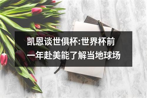 凯恩谈世俱杯:世界杯前一年赴美能了解当地球场