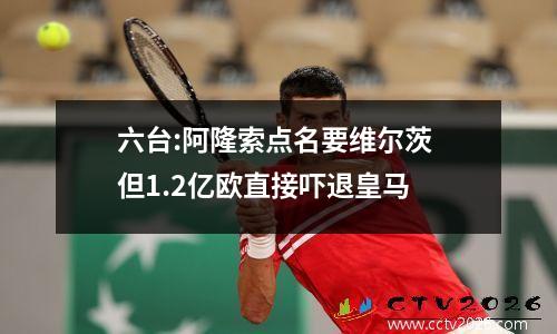 六台:阿隆索点名要维尔茨 但1.2亿欧直接吓退皇马
